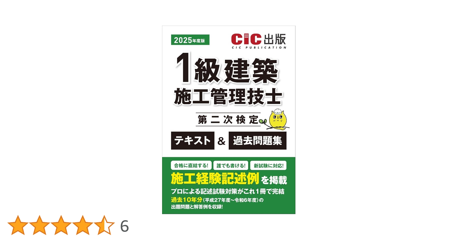1級建築施工管理技士 第二次検定 テキスト＆過去問題集 2025年度